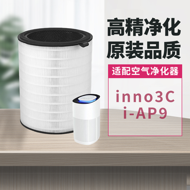 适配inno3C净化器滤芯