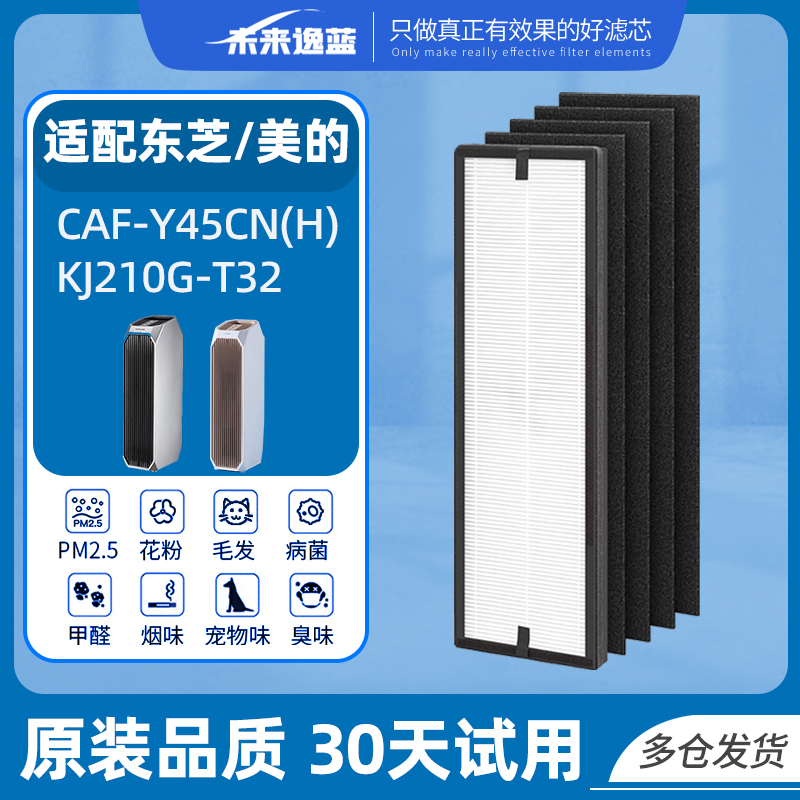 适用美的东芝Toshiba空气净化器滤网KJ210G-T32 CAF-Y45CN(H)滤芯