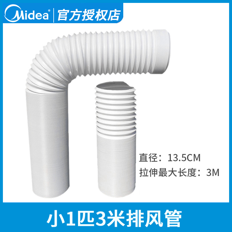美的移动空调配件排风管