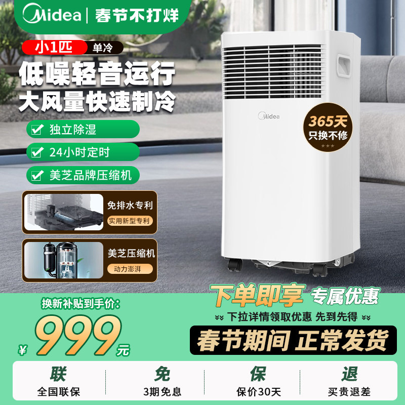 美的移动空调单冷小型可免安装便携式压缩机制冷无外机冷暖一体机