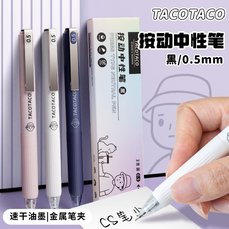TACO重感按动学生考试中性笔3支装黑色0.5mm笔芯纯色笔杆办公刷题