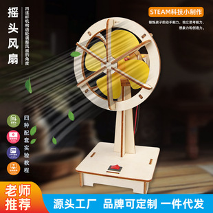 科学实验小发明摇头电风扇diy科学实验玩具科技小发明材料包模型