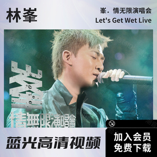 林峯 BD蓝光原盘ISO文件44.4G 峯情无限演唱会2009香港红馆视频