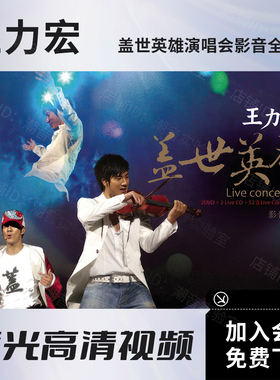 王力宏 盖世英雄台北演唱会2006视频 BD蓝光原盘ISO+高清MKV文件