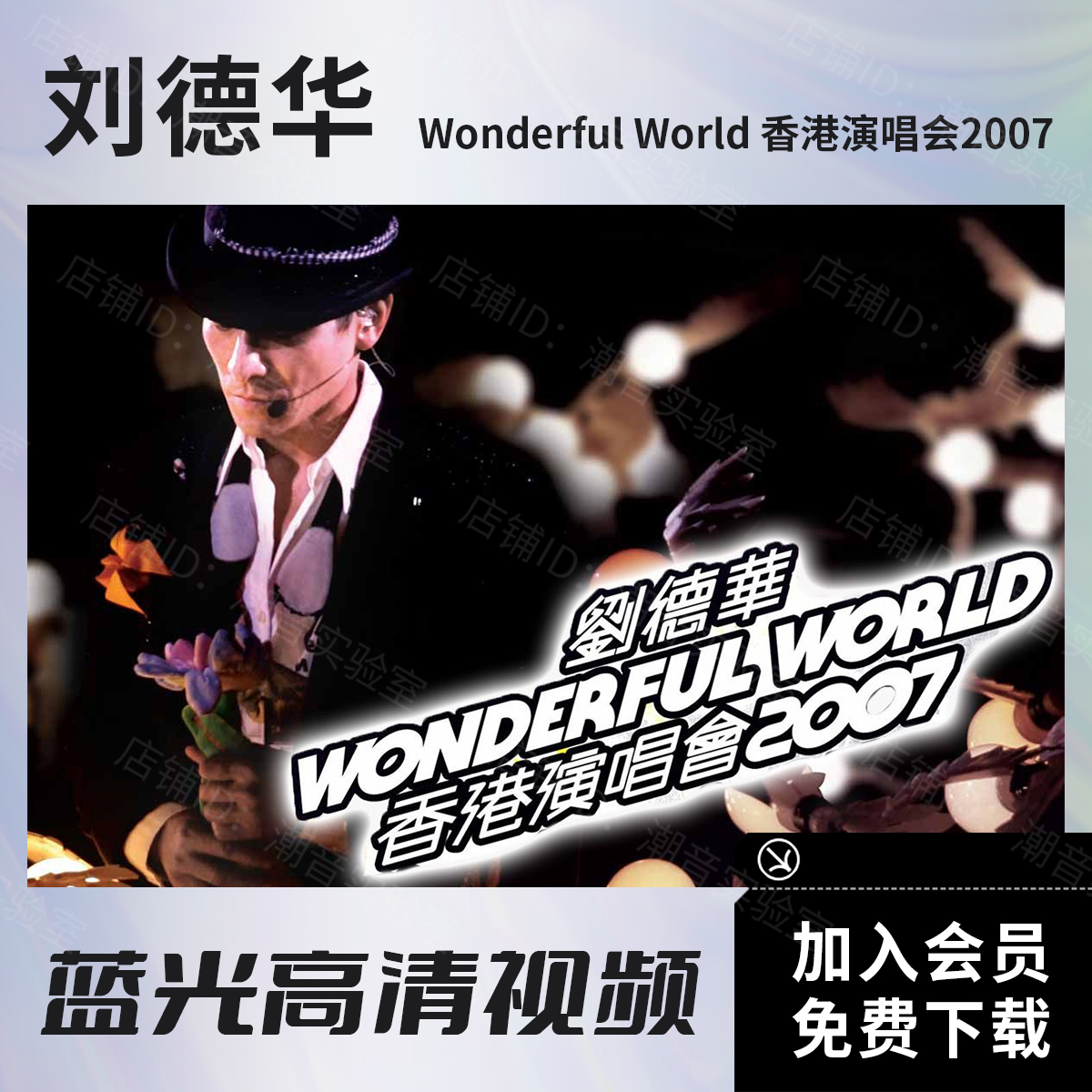 刘德华 Wonderful World香港演唱会2007 高清视频原盘BD ISO/MKV