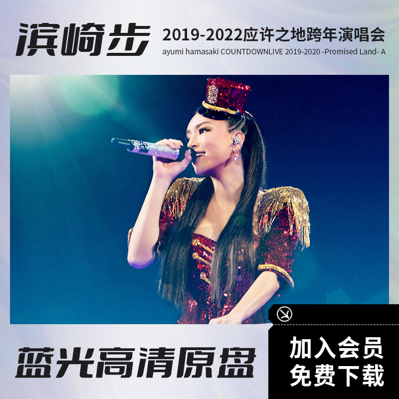 滨崎步2020跨年演唱会蓝光视频