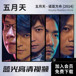 五月天 诺亚方舟演唱会纪录视频2014 BD蓝光原盘ISO/高清MKV文件