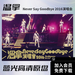 温拿 Never Say Goodbye 2016演唱会视频BD蓝光高清ISO原盘52.4G