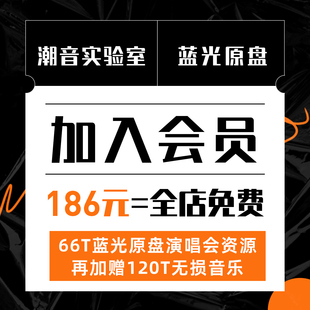 加入会员VIP全店资源免费享66T蓝光原盘演唱会 持续更新 长期使用