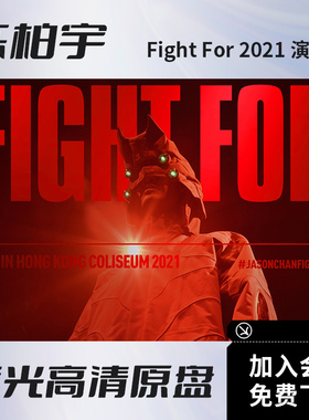 陈柏宇Fight For 2021红馆演唱会高清视频BD蓝光原盘ISO格式52.4G