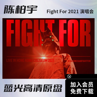 陈柏宇Fight For 2021红馆演唱会高清视频BD蓝光原盘ISO格式52.4G