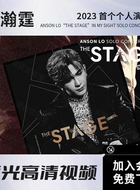 卢瀚霆Anson Lo 2023个人演唱会视频 蓝光原盘ISO文件/高清MKV