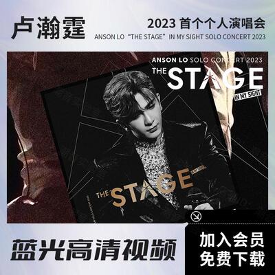 卢瀚霆Anson Lo 2023个人演唱会视频 蓝光原盘ISO文件/高清MKV