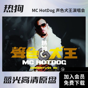 热狗 MC HotDog声色犬王小巨蛋演唱会视频BD蓝光高清ISO原盘42.6G