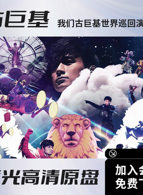 古巨基 WE 我们世界巡回演唱会视频2BD蓝光高清ISO原盘62.3G文件