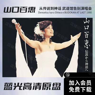 山口百惠武道馆演唱会蓝光视频