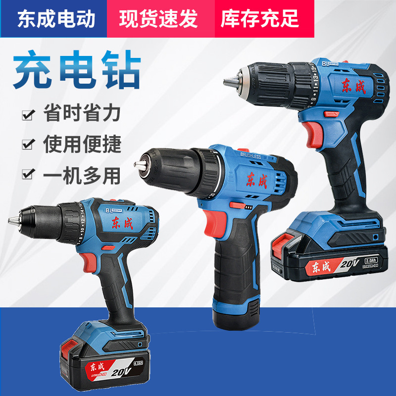 手电钻十大品牌东成充电钻功能双速无刷锂电池充电电动螺丝刀家用