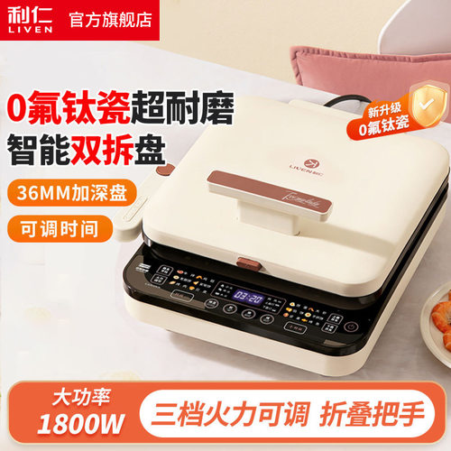 十大名牌电饼铛利仁LR-D3529 0氟钛瓷智能36MM双盘拆洗烙饼锅煎烤
