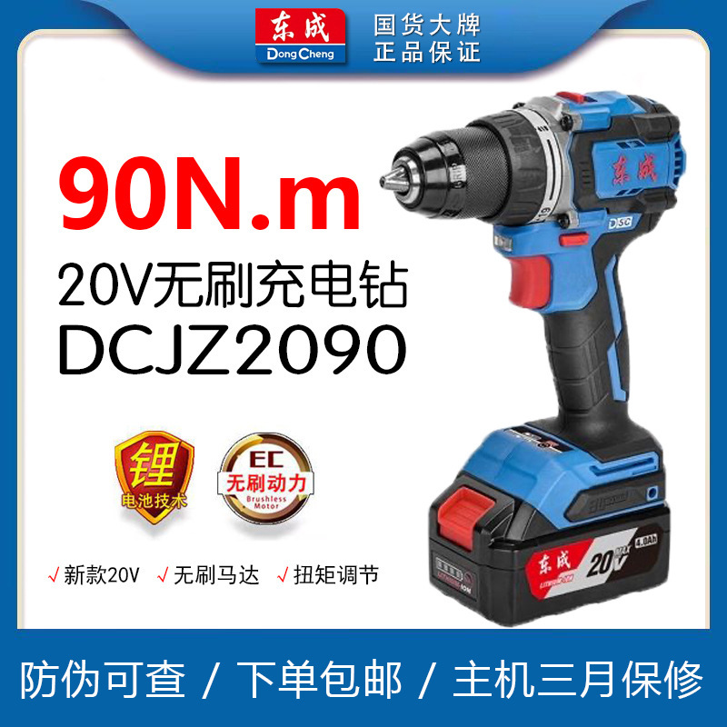手电钻十大品牌东成DCJZ2090手枪钻无刷充电钻锂电20V电动螺丝刀