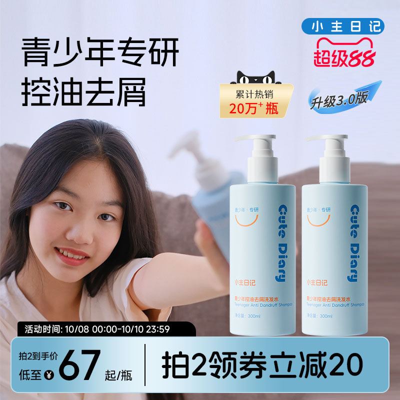小主日记青少年控油去屑洗发水