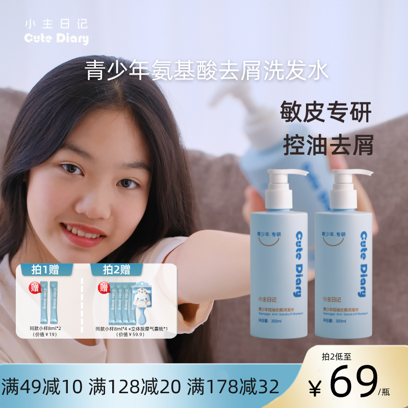 小主日记青少年去油头臭味洗发水大童氨基酸表活洗发水温和去屑