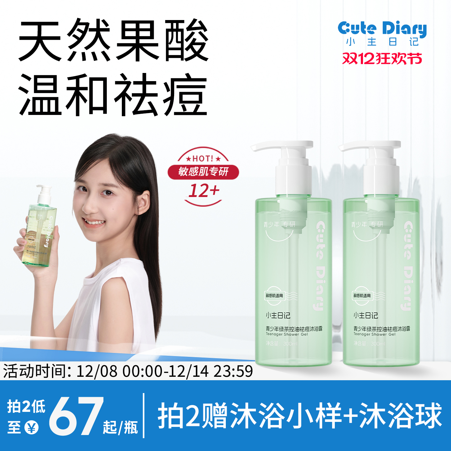 青少年控油祛痘净螨沐浴露