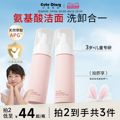 小主日记儿童氨基酸洁面泡100ml