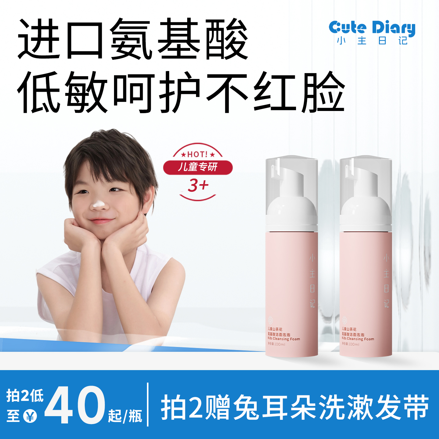 小主日记儿童氨基酸洁面泡100ml