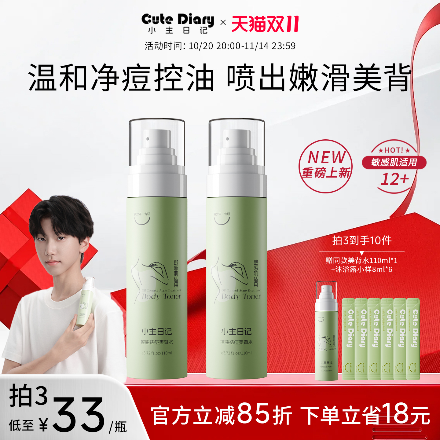 青少年控油祛痘美背水喷雾