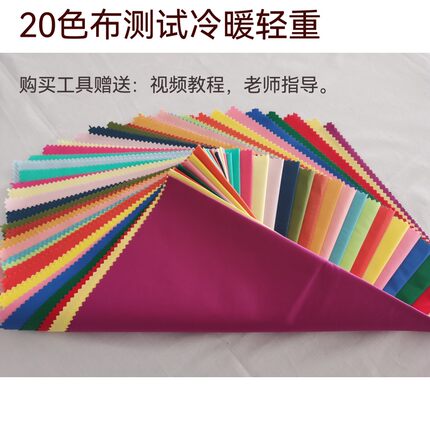 20色布测试冷暖轻重四季色彩理论色彩顾问专用工具春夏秋冬网红