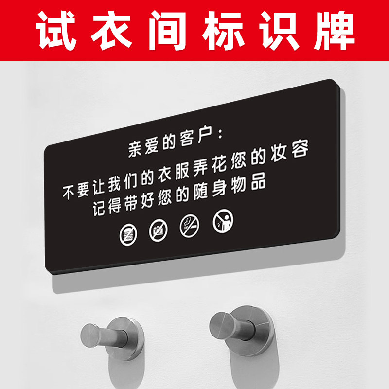 试衣间标识牌女服装店更衣室亚克力温馨提示牌标语让小心衣服弄花了