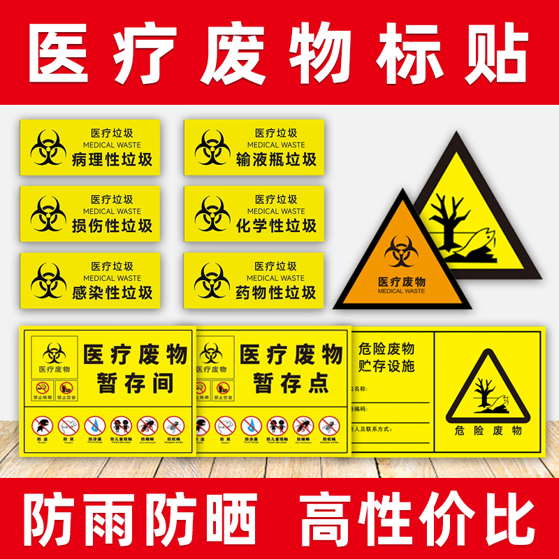 新版医疗废物标贴暂存间标识医废危废标签固废标识牌标志牌标签贴垃圾分类标识贴新国标警示感染性损伤性贴纸-封面