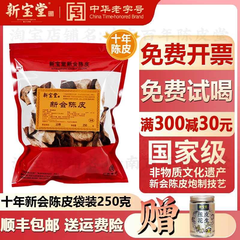 新宝堂新会陈皮旗舰店广东特产老陈皮干陈皮十年新会陈皮茶泡水喝
