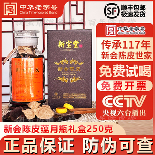 岭南新宝堂新会陈皮官方旗舰店江门特产新宝堂蕴月瓶250克礼盒装