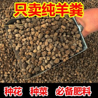 风干羊粪蛋颗粒厂家批发包对版