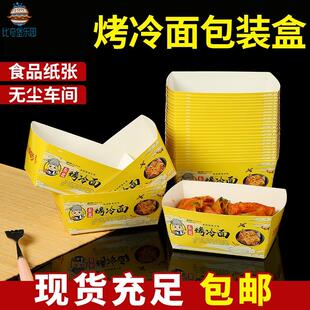 免折东北烤冷面包装盒一次性商用夜市摆摊炸串小吃盒外卖打包盒子