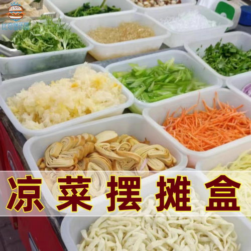 凉菜展示盒拌小菜摆摊盒商用长方形塑料托盘麻辣烫选菜陈列收纳盘