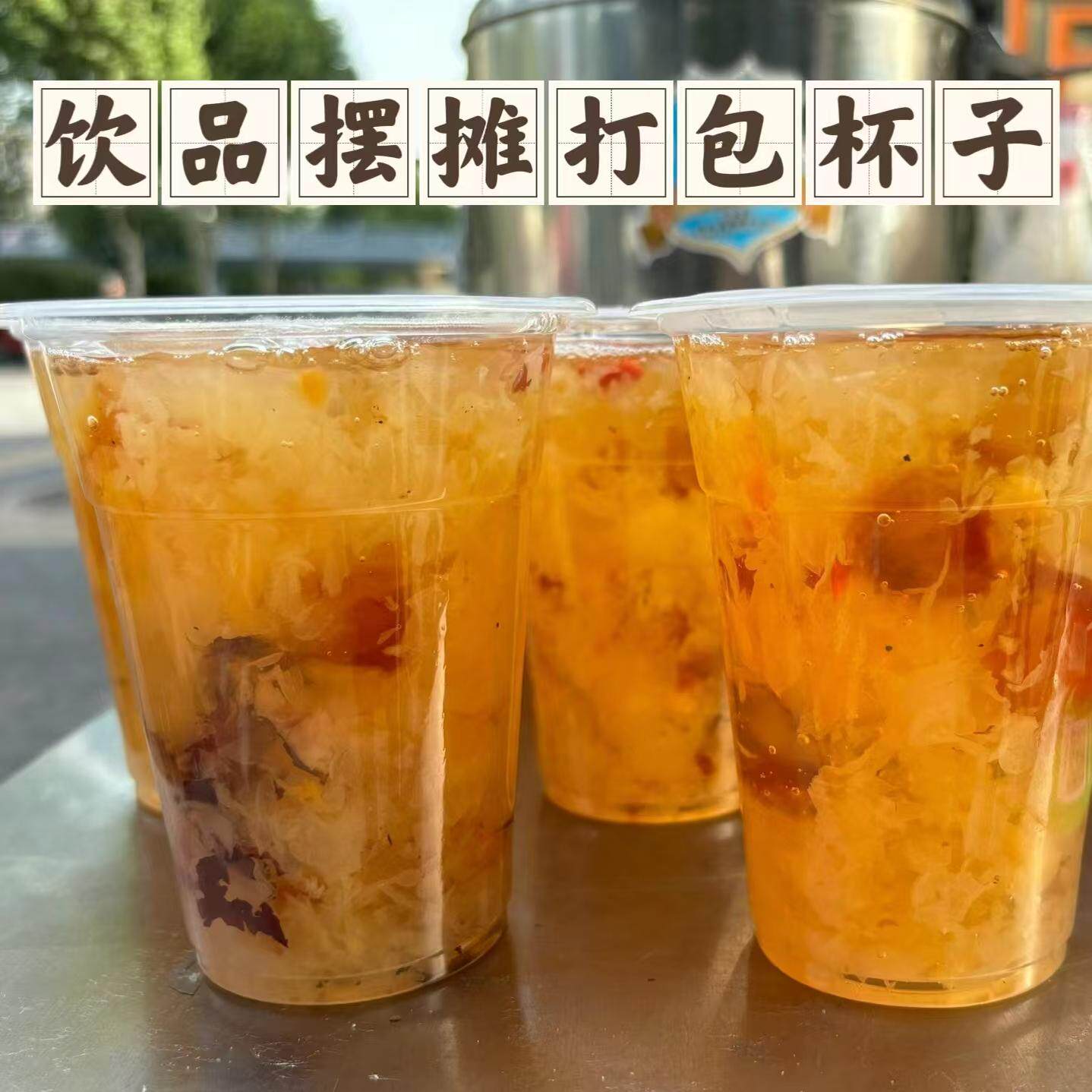 红枣银耳羹杯子一次性奶茶饮料杯小吊梨汤豆浆摆摊打包杯商用