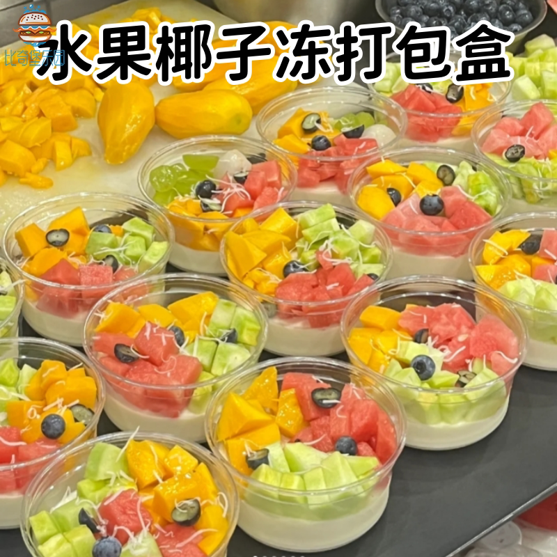夏日街头美食清凉水果椰奶冻专用打包透明盒户外摆摊甜品包装盒子