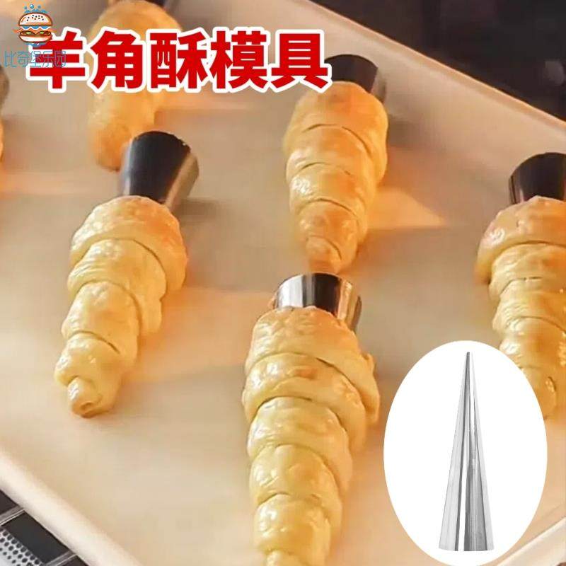 羊角酥锥形号角磨具不锈钢食品级牛角包可颂造型模具螺管烘焙工具