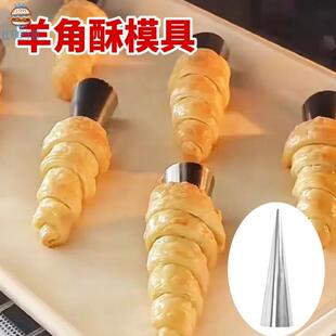 羊角酥锥形号角磨具不锈钢食品级牛角包可颂造型模具螺管烘焙工具
