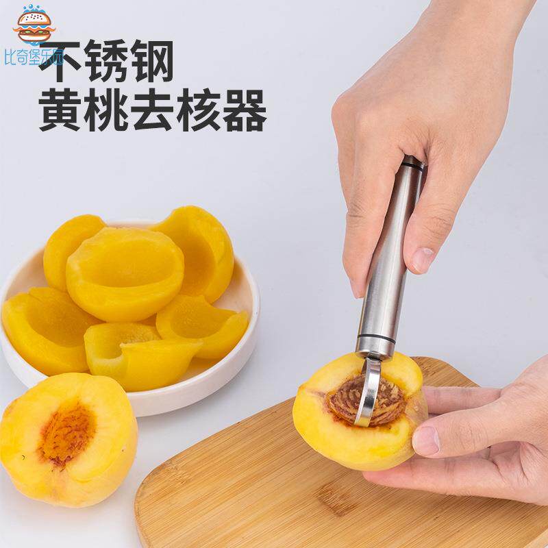 黄桃去核器家用不锈钢桃子挖胡刀罐头取芯去胡水果取心去桃核工具