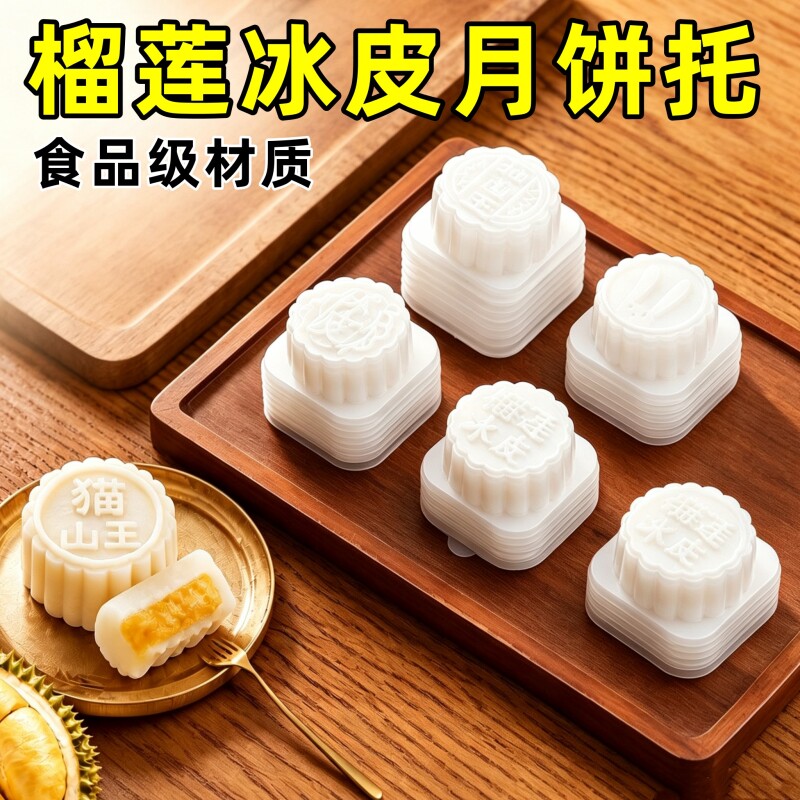 榴莲冰皮月饼托包装盒食品级烘焙商用PP模具中秋猫山王月饼托透明