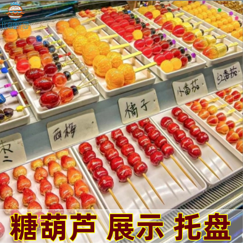 糖葫芦展示盘子小串糖葫芦托盘放冰糖葫芦展示柜摆放盘摆摊专用