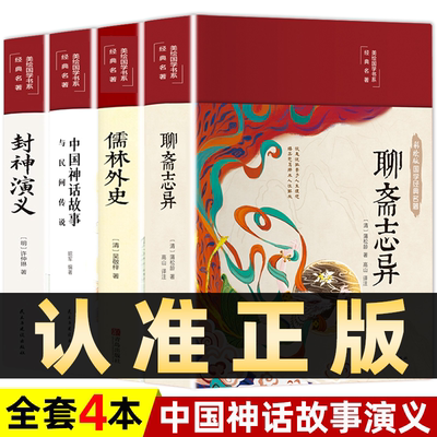 全4册 聊斋志异+儒林外史+中国古代神话故事+封神演义原著正版蒲松龄精版白话文白对照恐怖小说古典神魔鬼怪小说国学文言文版全集