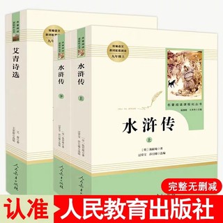 艾青诗选和水浒传九年级上册人民教育出版社 原著必读正版完整版课外书全套初中生名著初中版诗集人教版9上初三学生课外阅读书籍