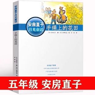 花田安房直子月光童话正版 小学生五年级课外阅读必读书籍经典 社非注音版 手绢上 包邮 接力出版 四五六年级儿童文学故事书 书目