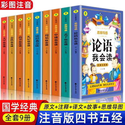 四书五经论语我会读 礼记春秋中庸大学诗经周易尚书我会读小学生幼儿彩图彩插注音版 一二三年级思维导图彩绘版带拼音课外阅读书籍