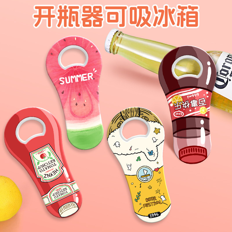 冰箱贴开瓶器啤酒起子开盖起瓶器开瓶盖神器家用创意可爱高颜值