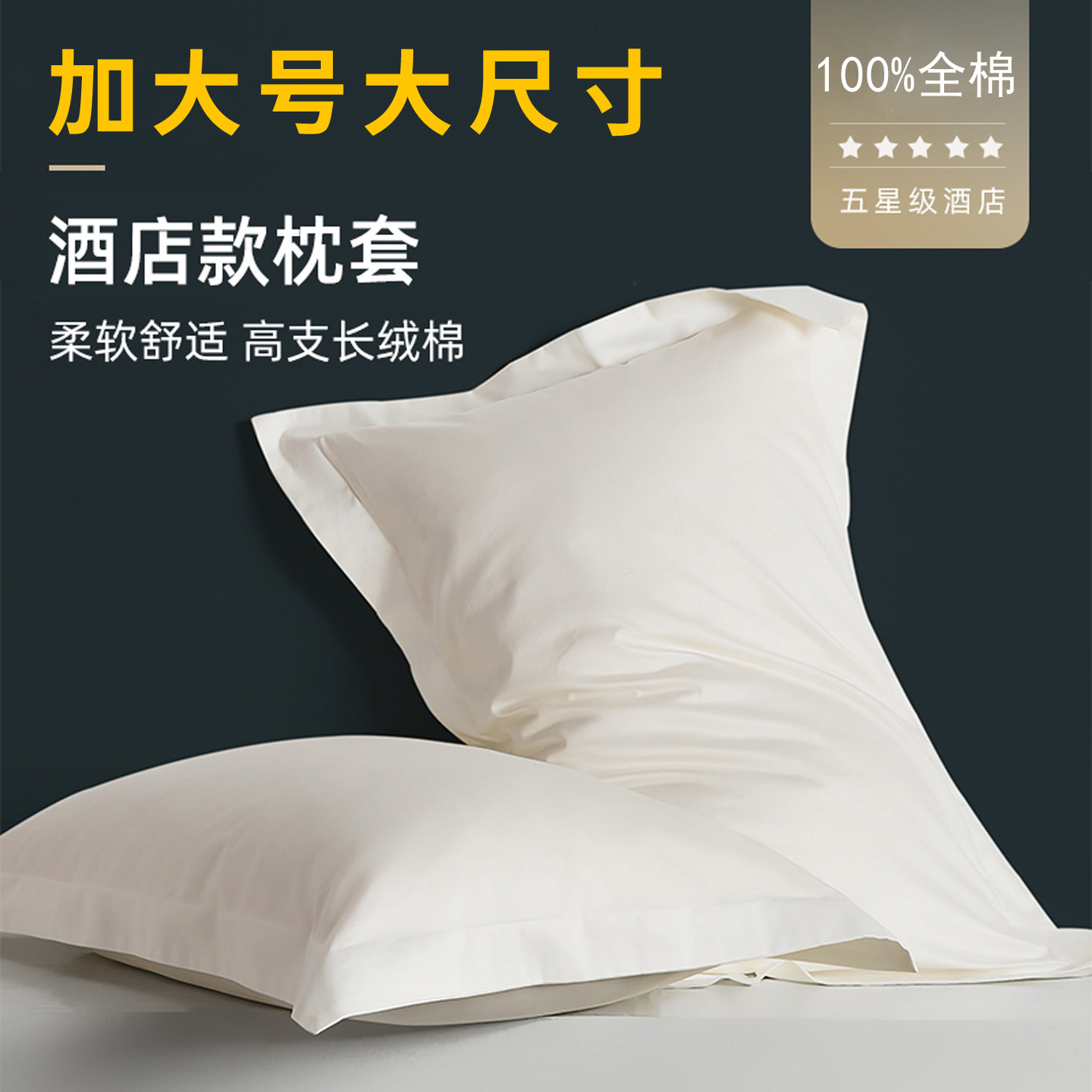 加大号50x80纯棉枕套单个装白色